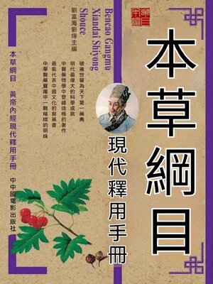 cover image of 本草綱目現代釋用手冊